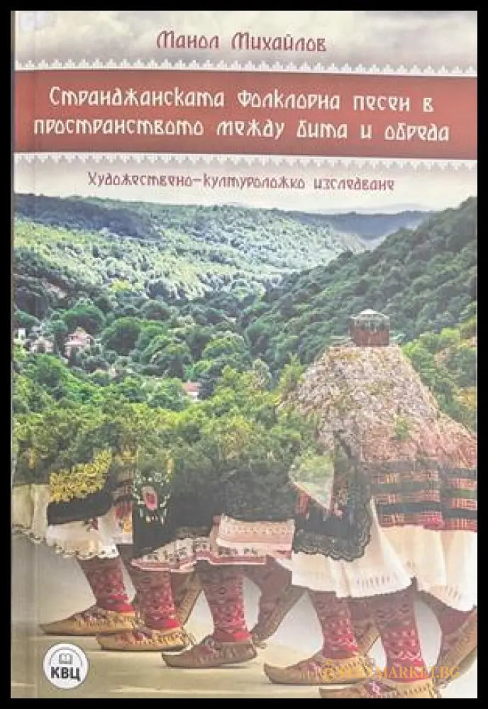 Странджанската фолклорна песен – Манол Михайлов