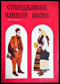 Странджански народни песни (352705261601) - Сборник - Книга