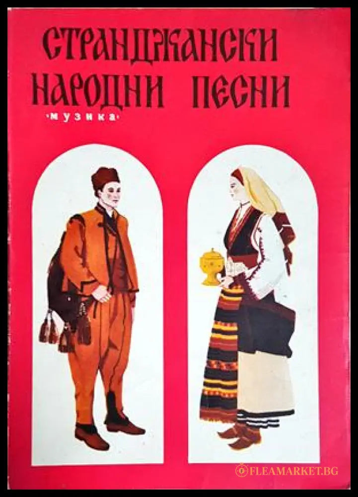 Странджански народни песни (352705261601) - Сборник - Книга
