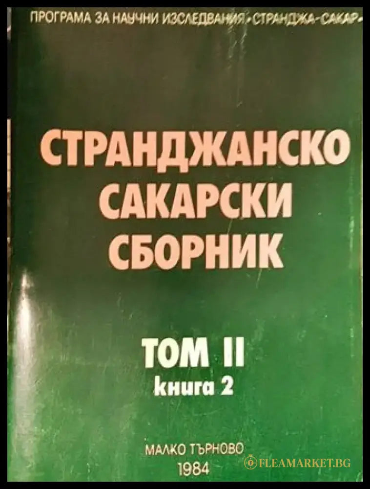 Странджанско-Сакарски сборник. Том 2. Книга 2 (3829) - Книга