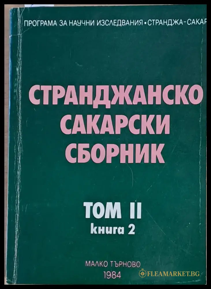 Странджанско Сакарски сборник - том ІІ книга втора - Книги