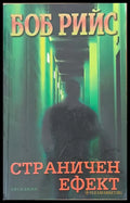 Страничен ефект (2149) - Книга