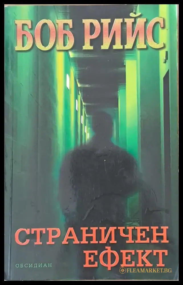 Страничен ефект (2149) - Книга