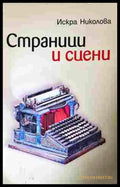 Страници и сцени - Искра Николова