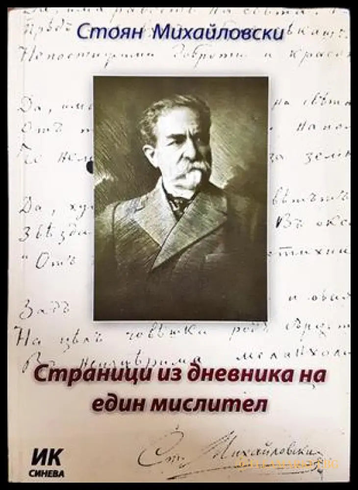 Страници из дневника на един мислител - Стоян Михайловски
