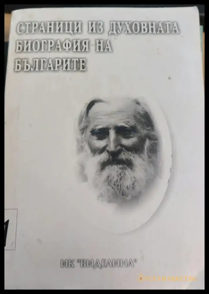 Страници из духовната биография на България - Книги