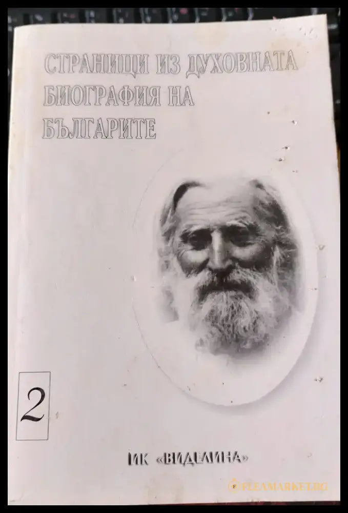 Страници из духовната биография на Българите - Книги