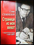 Страници из моя живот - Стоян Стоименов