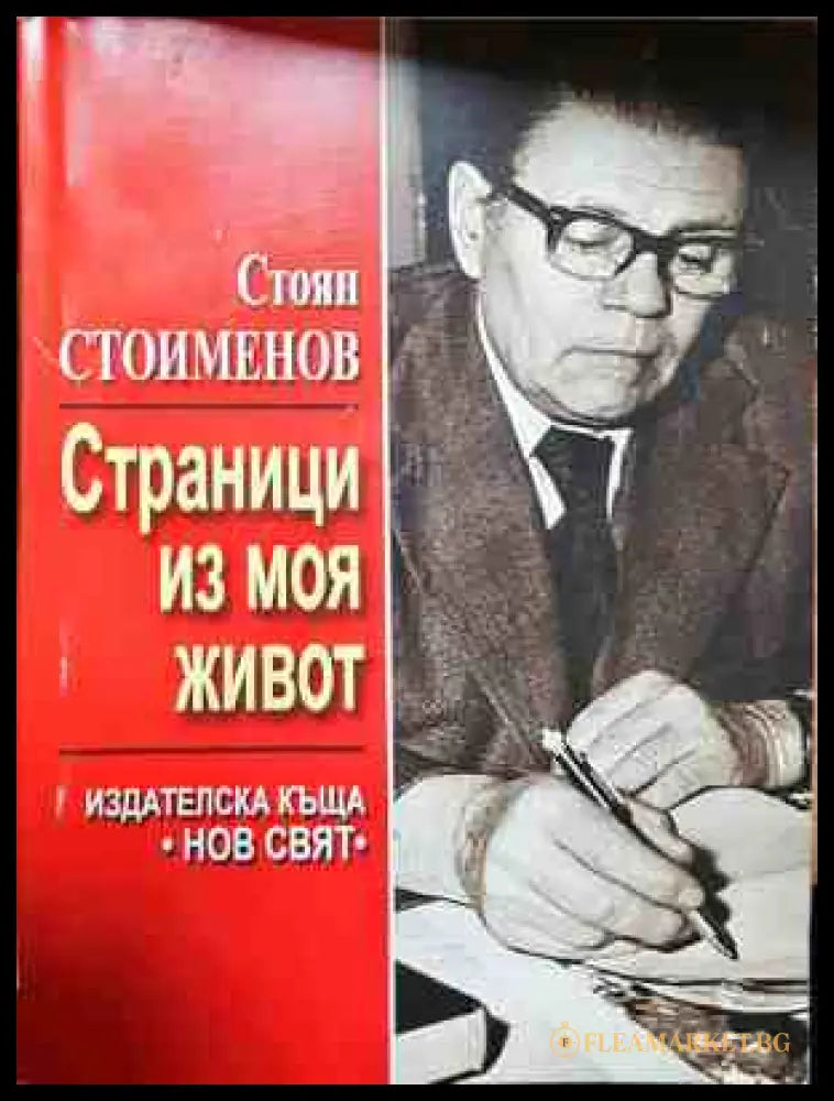 Страници из моя живот - Стоян Стоименов