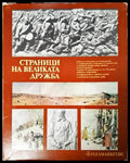 Страници на великата дружба - Книги