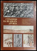 Страници на великата дружба - Български художник 1978