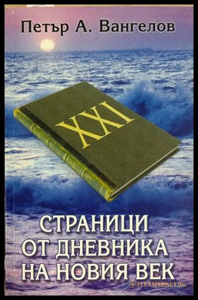 Страници от дневника на новия век - Петър Вангелов