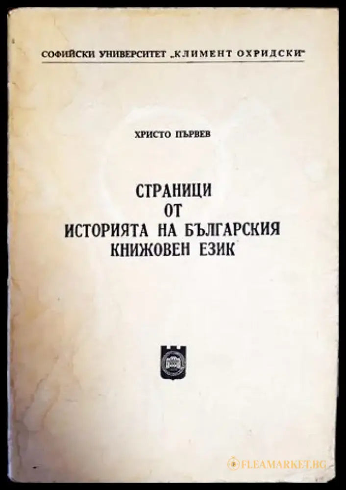 Страници от историята на българския книжовен език - Книги