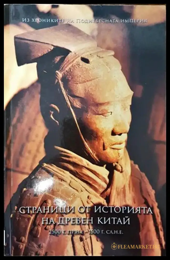 Страници от историята на древен Китай - Книги
