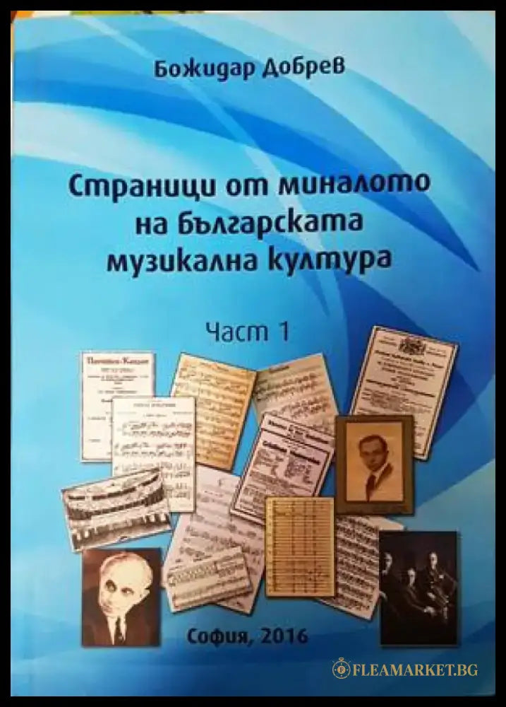 Страници от миналото на българската музикална култура. Част 1 - Книги