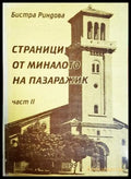 Страници от миналото на Пазарджик. Част 2 - Бистра Риндова