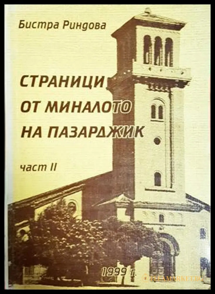 Страници от миналото на Пазарджик. Част 2 - Бистра Риндова