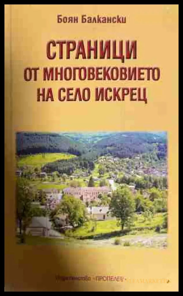 Страници от многовековието на село Искрец - Боян Балкански