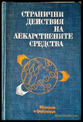 Странични действия на лекарствените средства (1291) - Книга