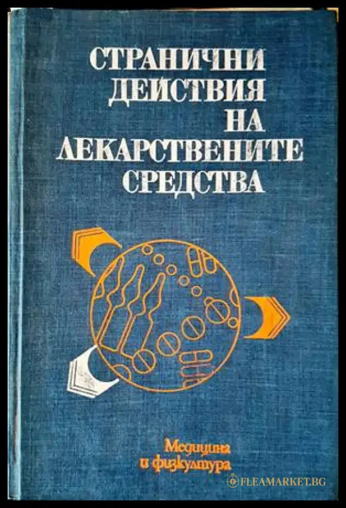 Странични действия на лекарствените средства (1291) - Книга