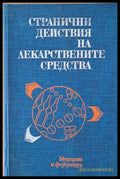 Странични действия на лекарствените средства - Книги