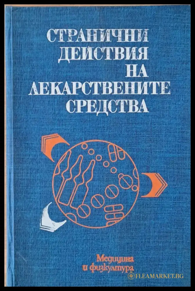 Странични действия на лекарствените средства - Книги