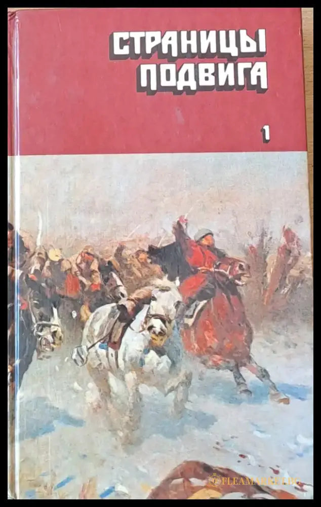 Страницы подвига в четырех томах - том первый второй и третий - Книги