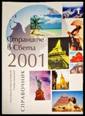 Страните в света 2001 - Книги