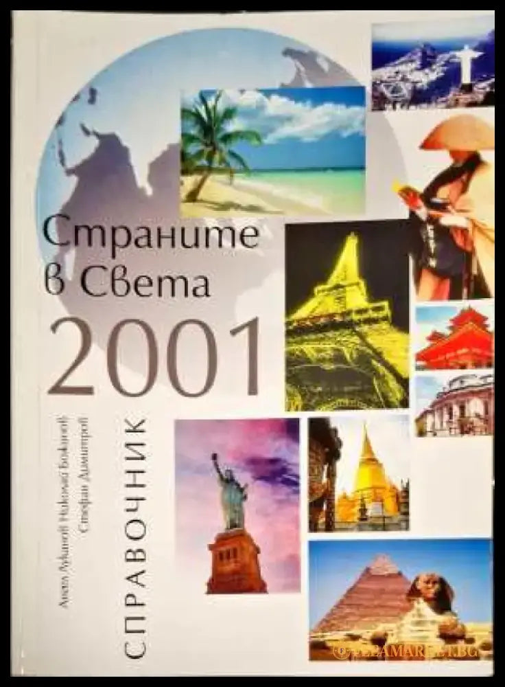Страните в света 2001 - Книги