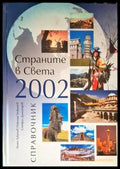 Страните в света 2002 (417) - Книга