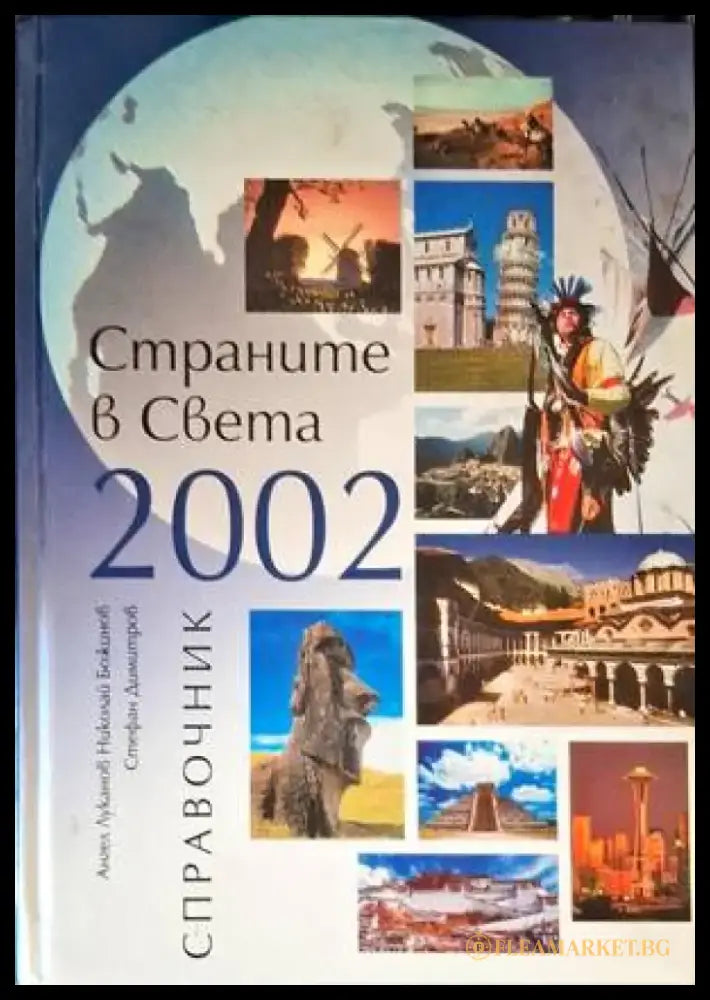 Страните в света 2002 (417) - Книга