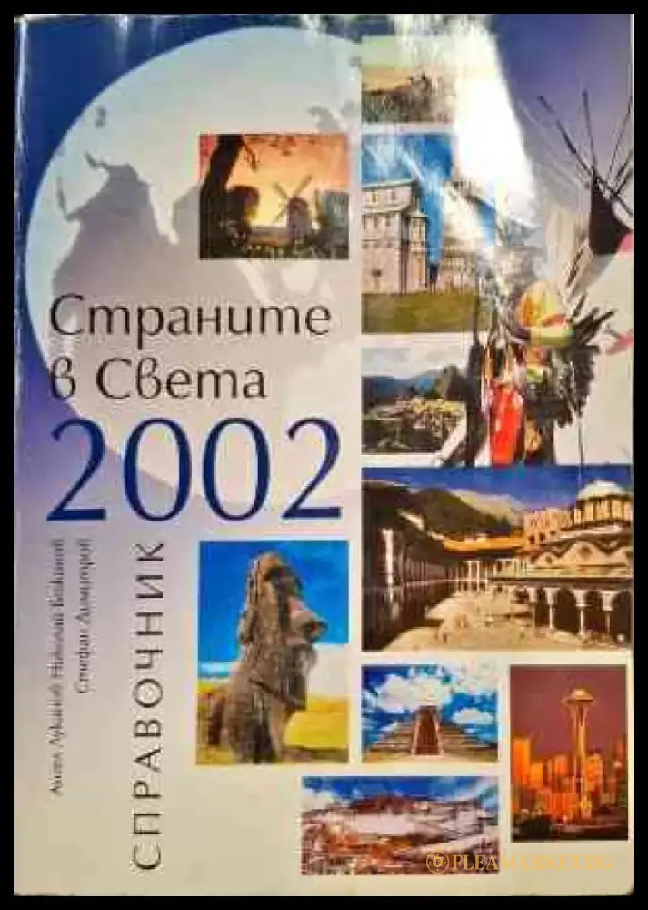 Страните в света 2002 - Книги