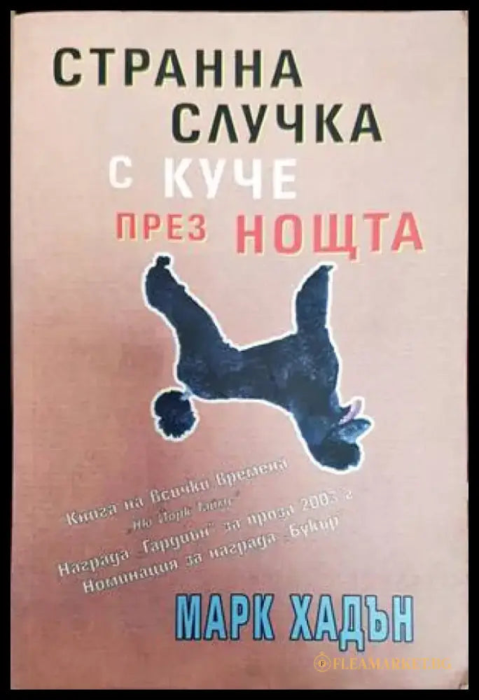 Странна случка с куче през нощта (2613) - Книга