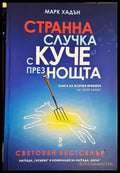 Странна случка с куче през нощта-МХ - Книга