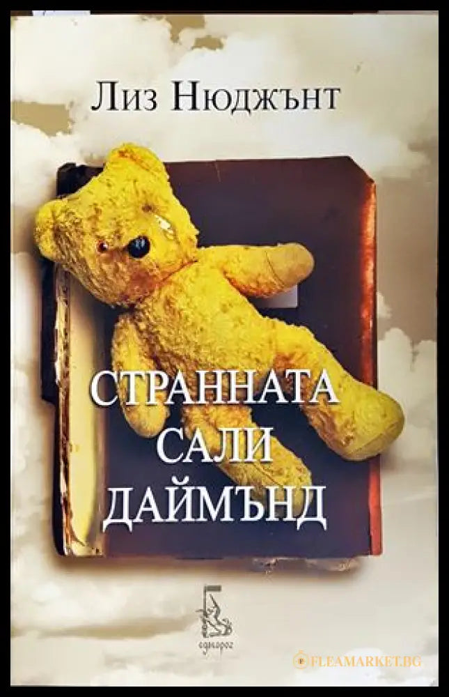 Странната Сали Даймънд - Лиз Нюджънт