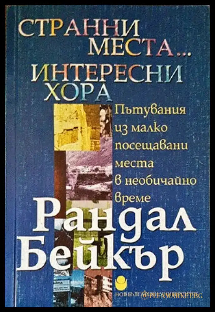Странни места... Интересни хора - Книги