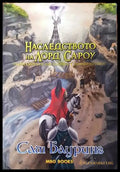 Странни нишки. Книга 1: Наследството на лорд Сароу - Книги