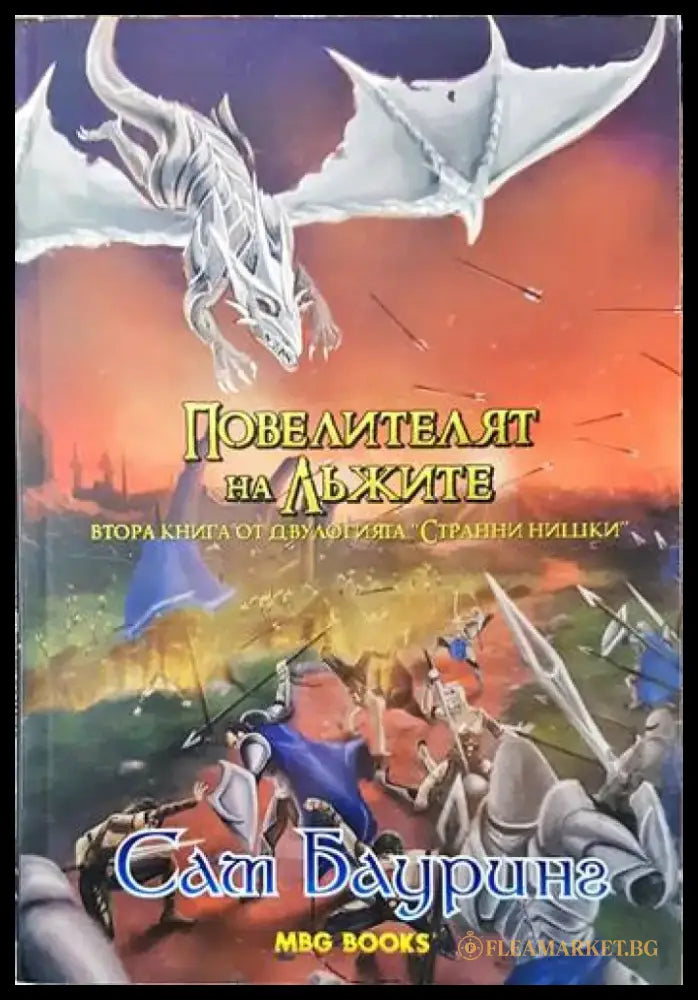 Странни нишки. Книга 2: Повелителят на лъжите - Книги