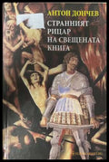 Странният рицар на Свещената книга - Антон Дончев