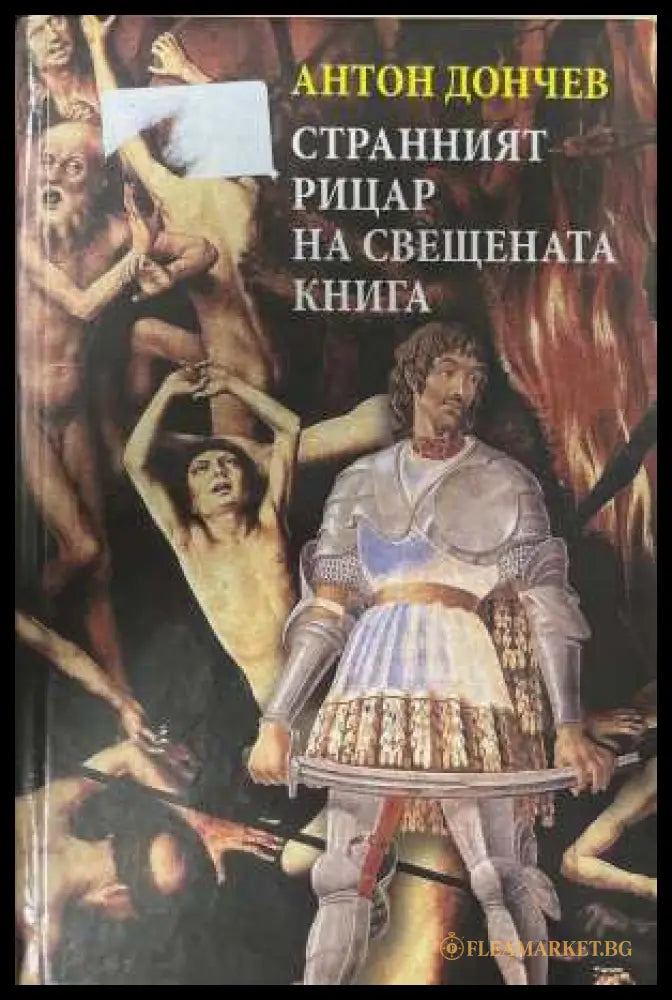Странният рицар на Свещената книга - Антон Дончев