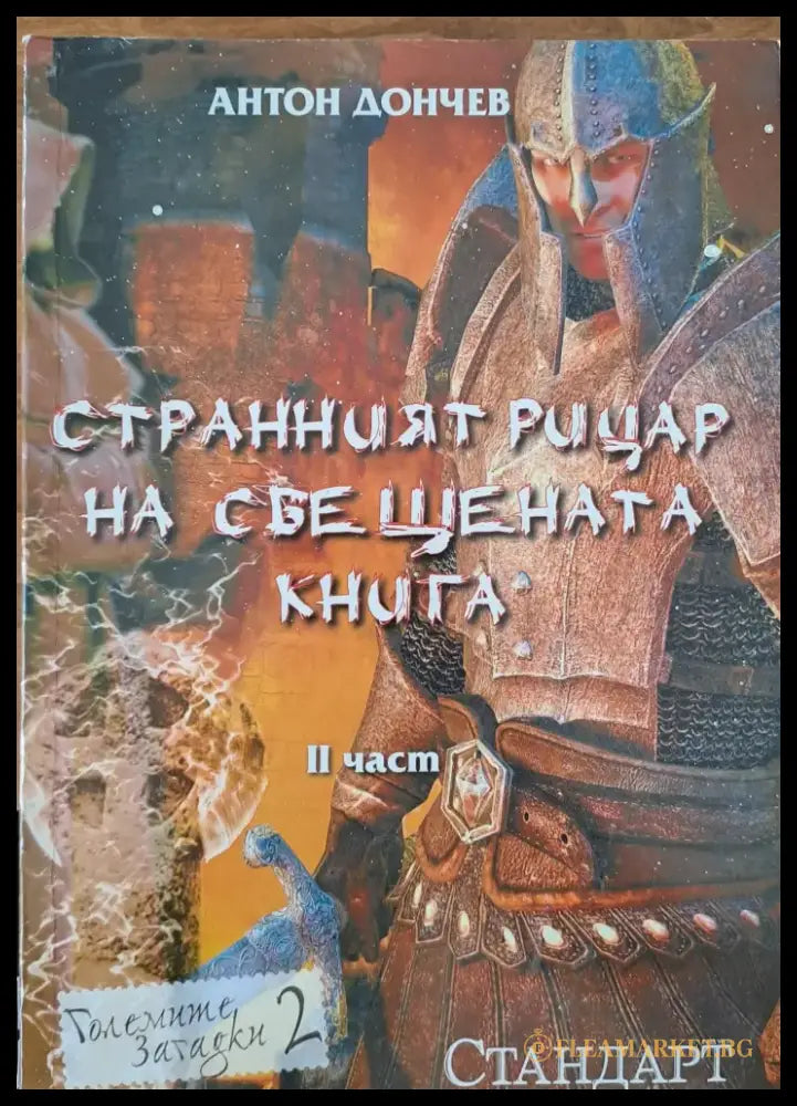 Странният рицар на свещената книга - Книги