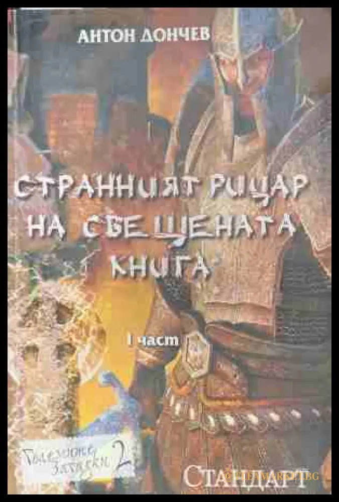 Странният рицар на свещената книга. Част 1 (170709261730) - Антон Дончев - Книга