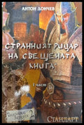 Странният рицар на свещената книга. Част 1 - Антон Дончев