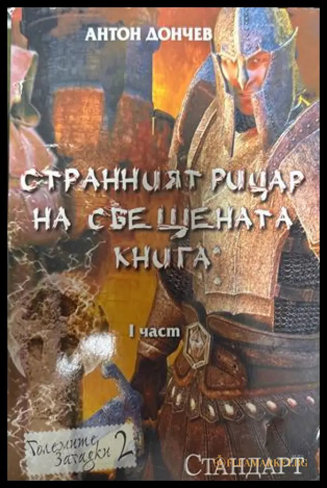 Странният рицар на свещената книга. Част 1 - Антон Дончев