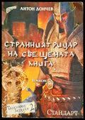 Странният рицар на свещената книга. Част 2 - Книги