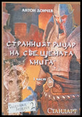 Странният рицар на свещената книга І и ІІ част (2 книги) - Книги