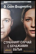 Странният случай с Бенджамин Бътън - Франсис Скот Фицджералд - Книга