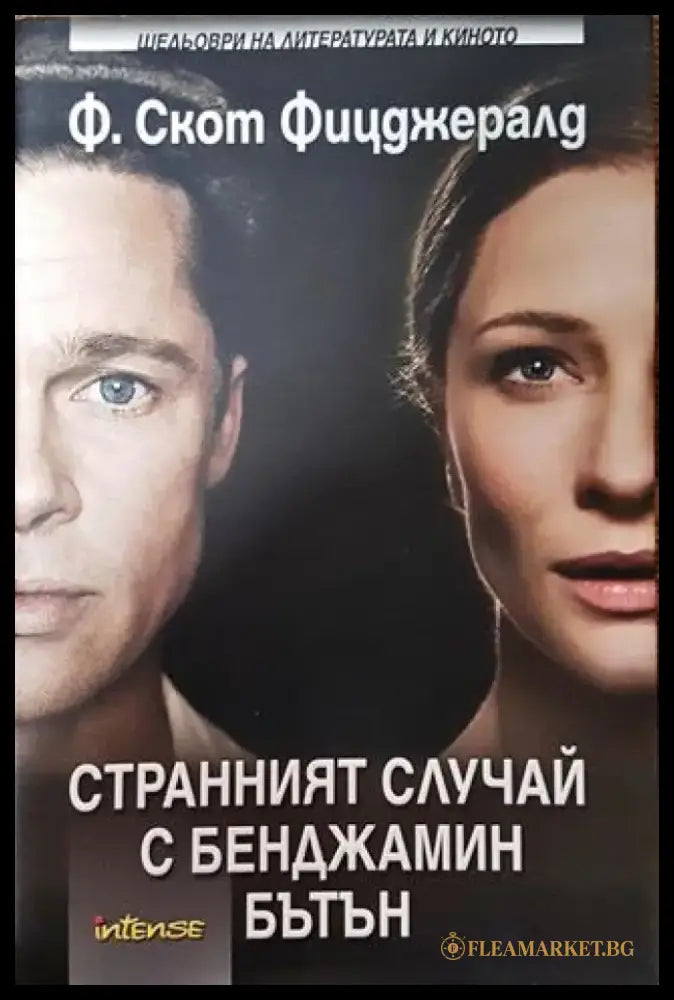 Странният случай с Бенджамин Бътън - Франсис Скот Фицджералд - Книга