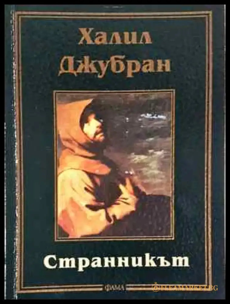 Странникът - Книга