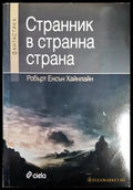 Странник в странна страна - Книга